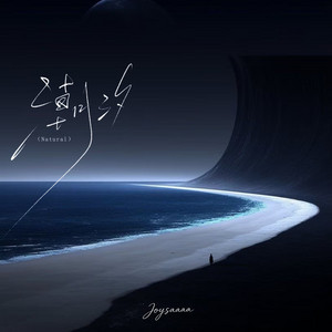潮汐 (Natural) by joysaaaa