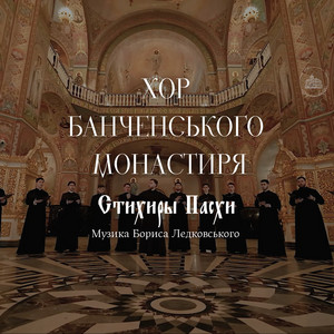Хор Банченського монастиря - Стихири Пасхи