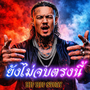 ยังไม่จบตรงนี้ by Hip-Hop_Story