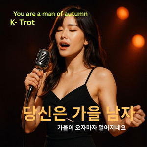 당신은 가을 남자 by Kay Ryu