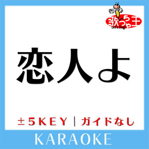 Uta-Cha-Oh - KOIBITOYO No Guide melody Original by ITSUWA MAYUMI