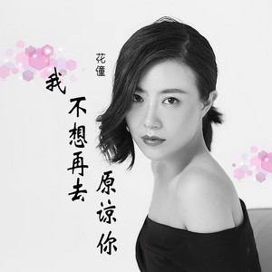 我不想再去原谅你 - DJheap九天版伴奏 by 花僮