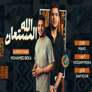 الله المستعان