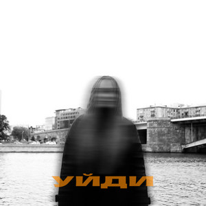 уйди