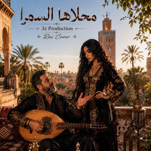 محلاها السمرا - راي كوڤر by 3z Production