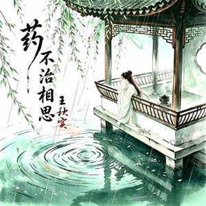 药不治相思 by 王秋实