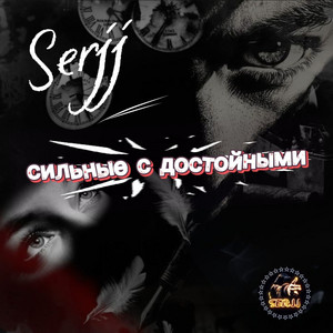 Сильные с достойными by Serjj