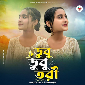 Ghuri Music Station - Dubu Dubu Tori  Meghla sundori