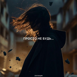Просто не будь... by Златенция