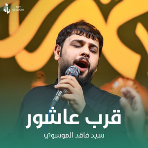 سيد فاقد الموسوي - قرب عاشور