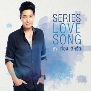 ขอแค่ได้รู้ by Kong Saharat