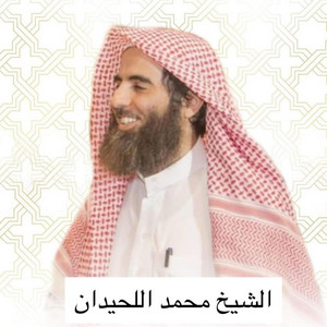 ليس عليك هداهم ولكن الله يهدي من يشاء تلاوة مؤثرة جدا بصوت الشيخ القارئ محمد اللحيدان by الإمام نور العوني