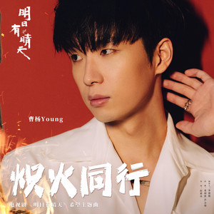 炽火同行（电视剧《明日有晴天》希望主题曲） by Young