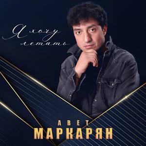 Я хочу летать by Avet Markaryan