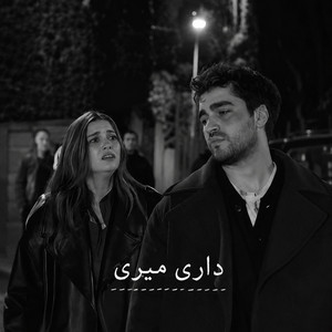 ریمیکس غمگین و احساسی ؛ داری میری by ریمیکس ایرانی