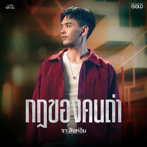 กฎของคนถ่า by จา สิงห์ชัย