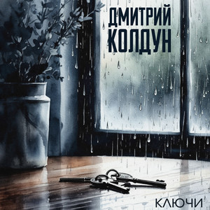 Ключи by Dmitry Koldun