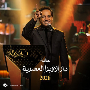 Rashed Al Majid - Beterjaeen (Opera House Concert 2026) [Live]