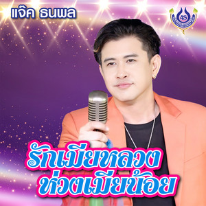 รักเมียหลวงห่วงเมียน้อย by แจ๊ค ธนพล
