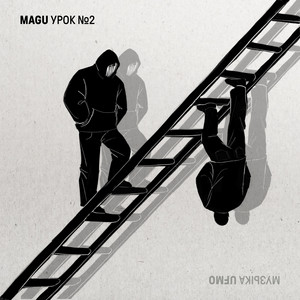 album cover: УРОК №2