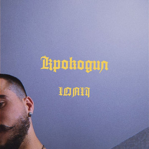 Cover art: Крокодил