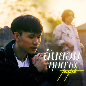 Nack Charlie - ฉันยอมทุกทาง