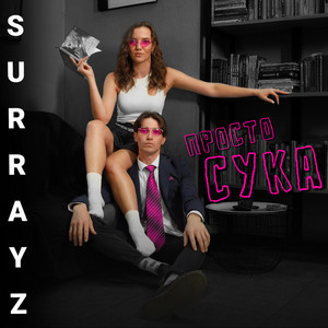 Просто сука
