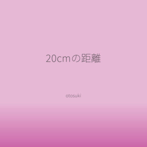 20cmの距離 by otosuki
