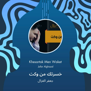 Jafar Al Ghazal - خسرتك من وكت