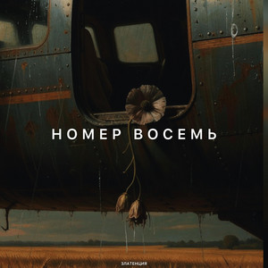 Номер восемь by Златенция