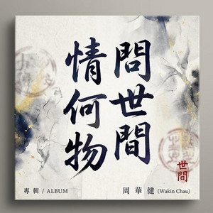 問世間情為何物 by Xu Mingze