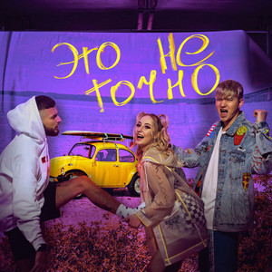 Это не точно