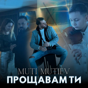 Muti - Прощавам Ти