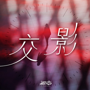 交影 by 初恋Eternal