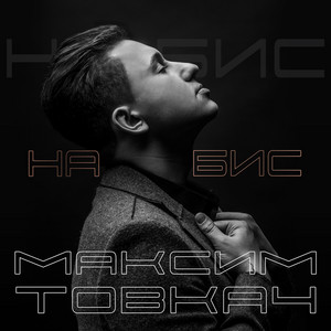 На бис