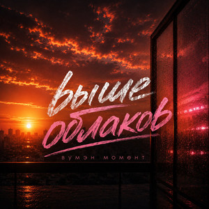 Выше облаков by вумэн момент