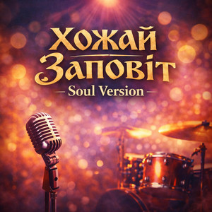 Cover art: Заповіт (Соул Версія)