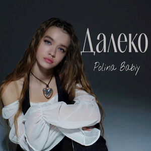Далеко