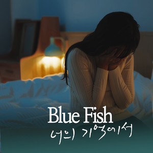 너의 기억에서 (Feat. Cha Yuri, DJ Deborah) by Bluefish, Cha Yuri, DJ Deborah