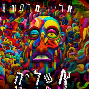 אגיע לשמה - אינטרו by אליה חלפון, Lukach