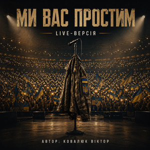 Мы вас простим(Life) by Ковалюк Віктор