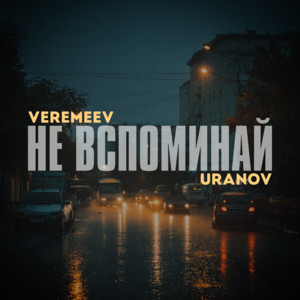 Не вспоминай by VEREMEEV, URANOV