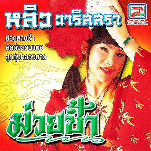 หลิว วาริสสรา - ของแท้ย่ะ