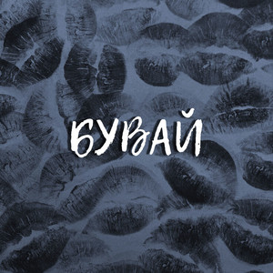 STIMOROL — Бувай
