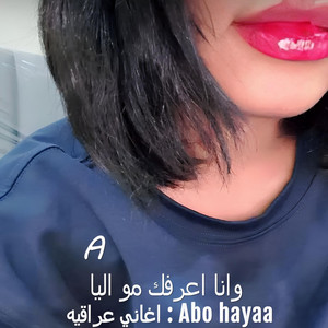 اغاني عراقيه , وانا اعرفك مو اليا by Abu hayaa