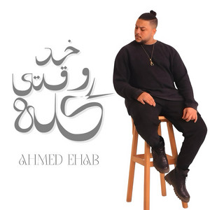 خد وقتي كله
