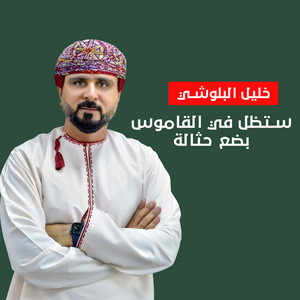 Khalil Albalushi - ستظل في القاموس بضع حثالة