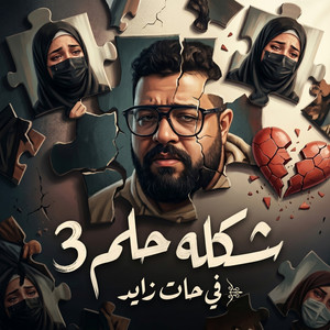 Farhat Zayed - شكله حلم 3