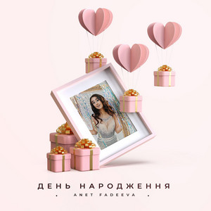 Anet Fadeeva — День народження