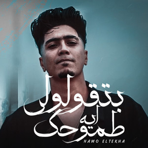 Hamo El Tikha - Bitkolooli Tomoohak Eh